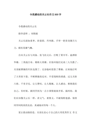 令我感动的关云长作文600字