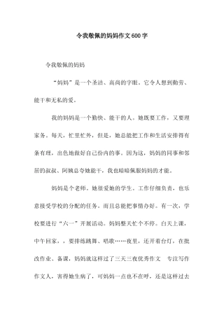 令我敬佩的妈妈作文600字