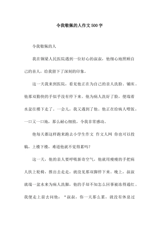 令我敬佩的人作文500字