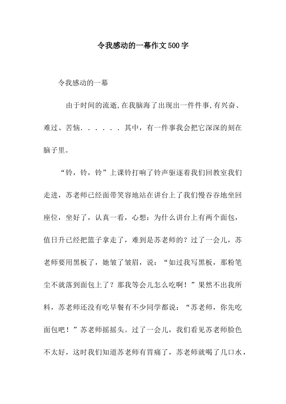 令我感动的一幕作文500字_第1页