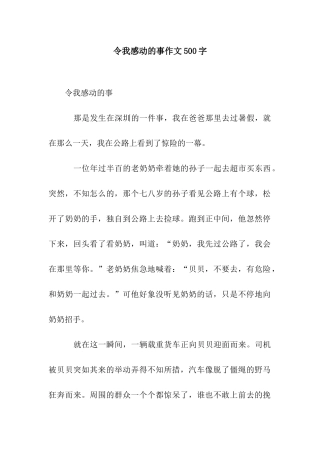 令我感动的事作文500字