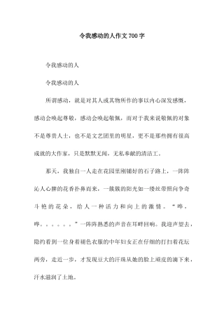 令我感动的人作文700字