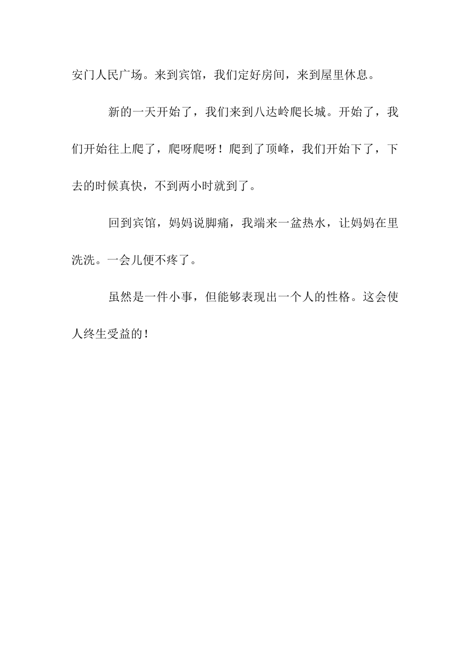 令我最骄傲的一件事作文450字_第2页