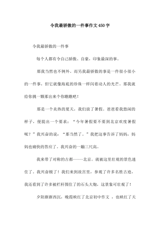 令我最骄傲的一件事作文450字