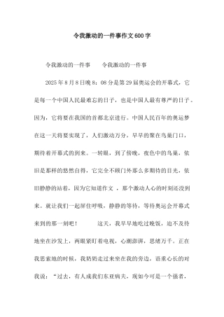 令我激动的一件事作文600字