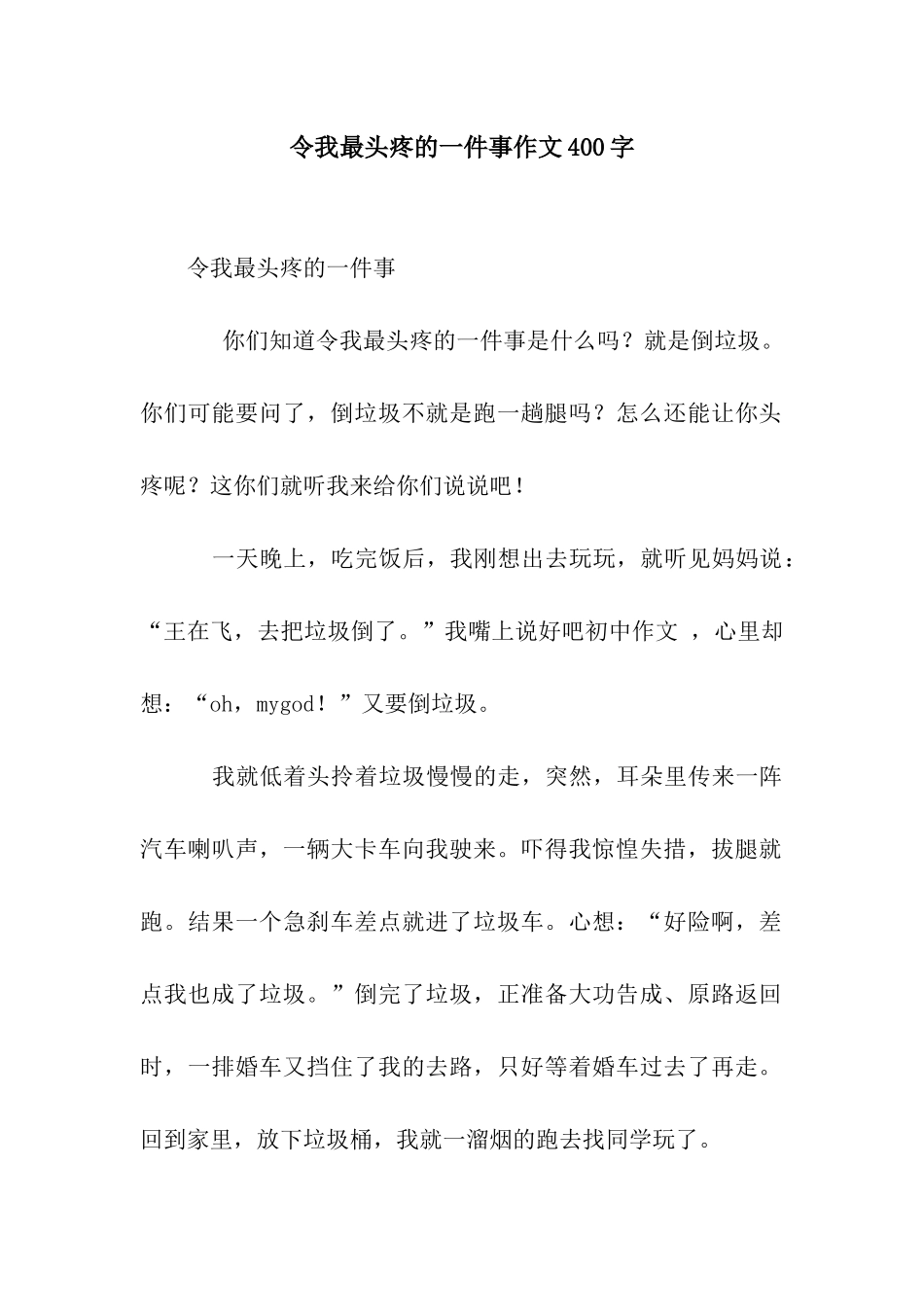 令我最头疼的一件事作文400字_第1页