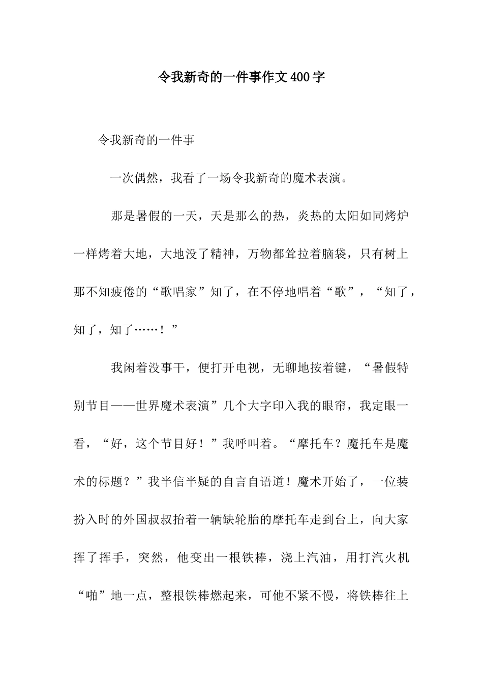 令我新奇的一件事作文400字_第1页