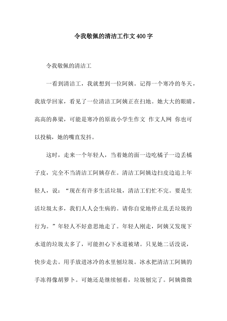 令我敬佩的清洁工作文400字_第1页