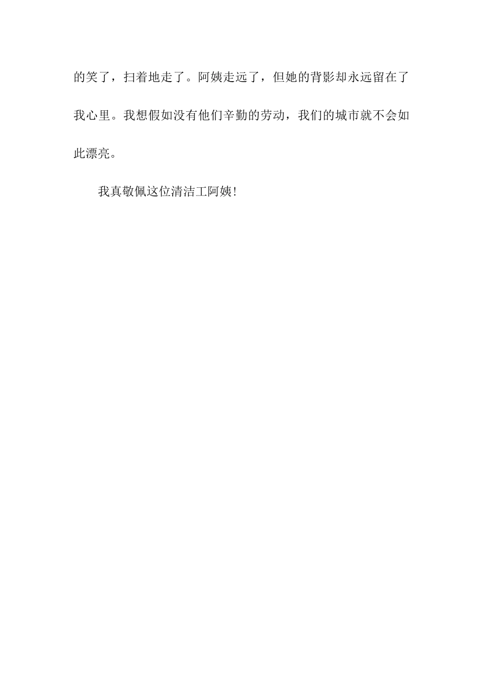 令我敬佩的清洁工作文400字_第2页
