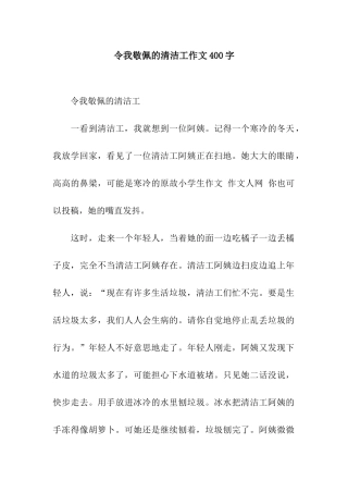 令我敬佩的清洁工作文400字