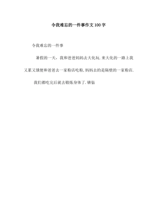 令我难忘的一件事作文100字