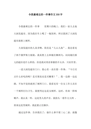 令我最难忘的一件事作文350字