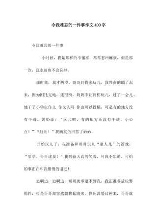 令我难忘的一件事作文400字
