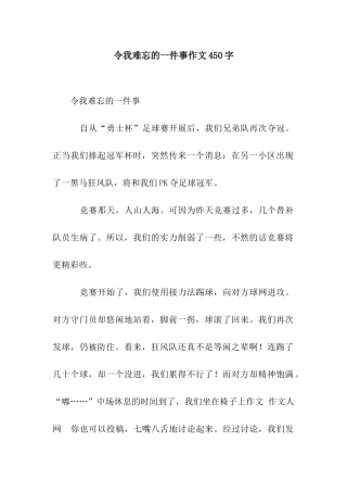 令我难忘的一件事作文450字-1