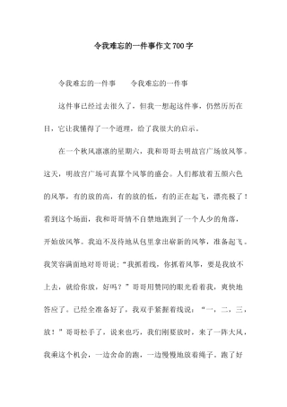 令我难忘的一件事作文700字