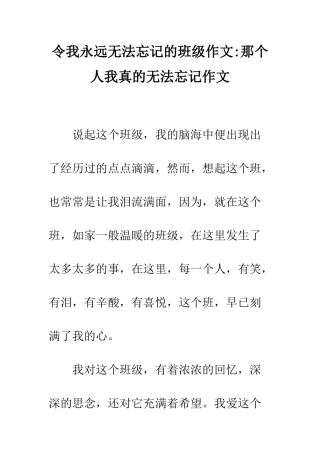 令我永远无法忘记的班级作文-那个人我真的无法忘记作文