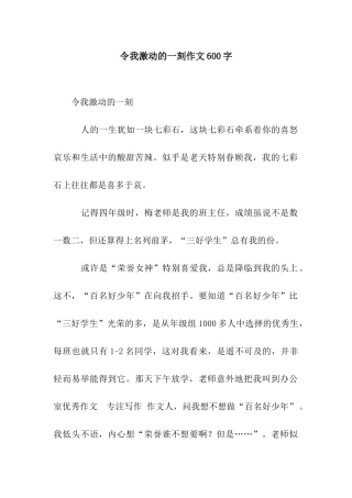令我激动的一刻作文600字