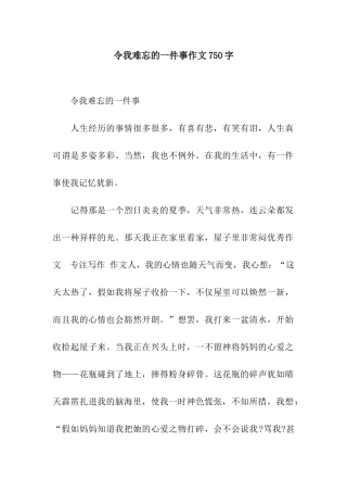 令我难忘的一件事作文750字