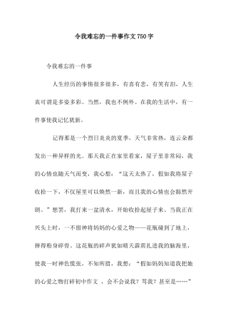 令我难忘的一件事作文750字-1