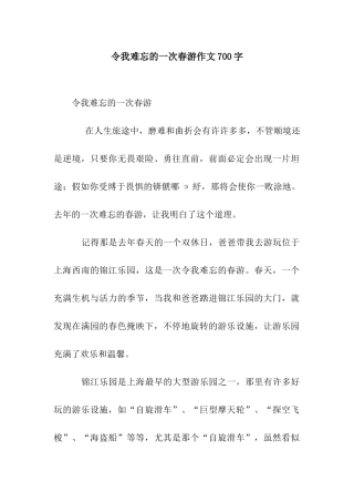 令我难忘的一次春游作文700字