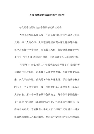 令我而感动的运动会作文500字