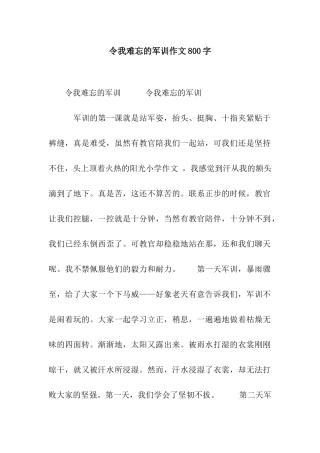 令我难忘的军训作文800字