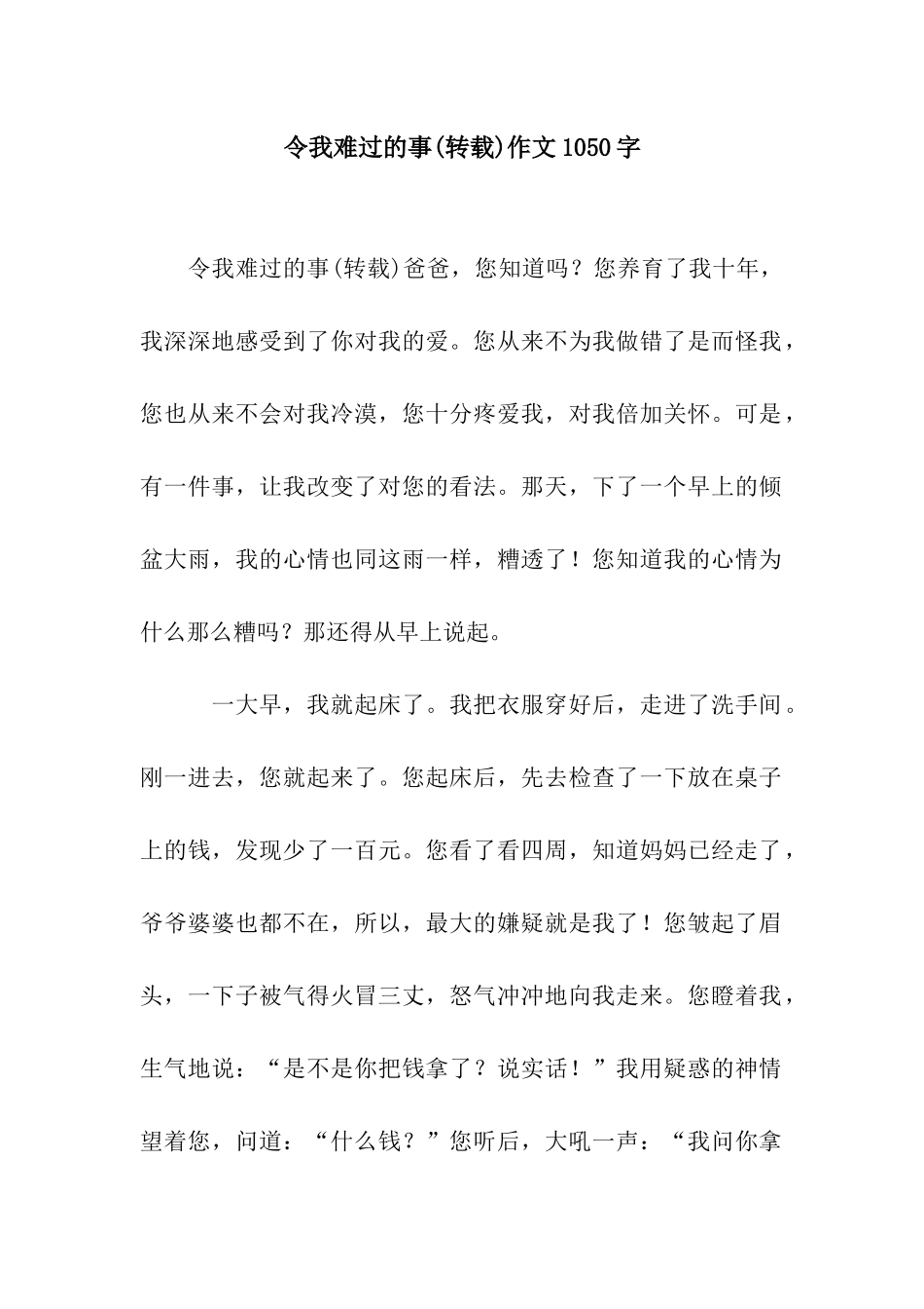 令我难过的事作文1050字_第1页