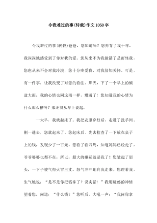 令我难过的事作文1050字
