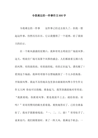 令我难忘的一件事作文600字