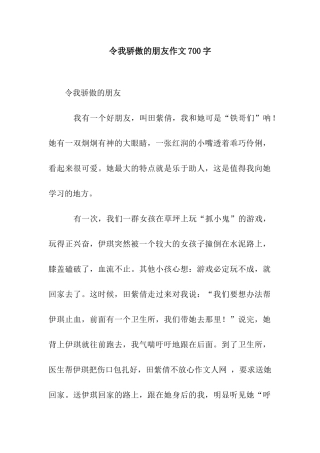令我骄傲的朋友作文700字