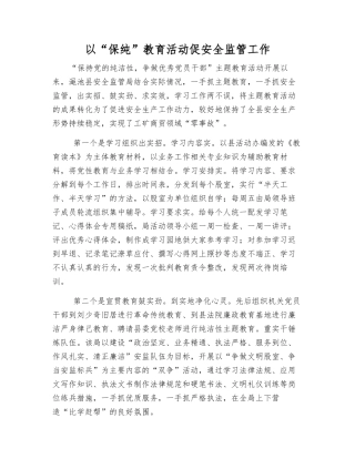 以“保纯”教育活动促安全监管工作