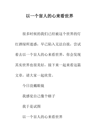 以一个盲人的心来看世界