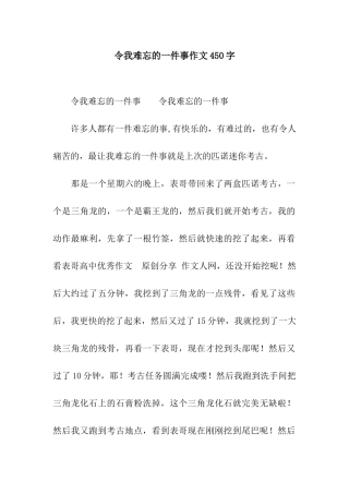 令我难忘的一件事作文450字