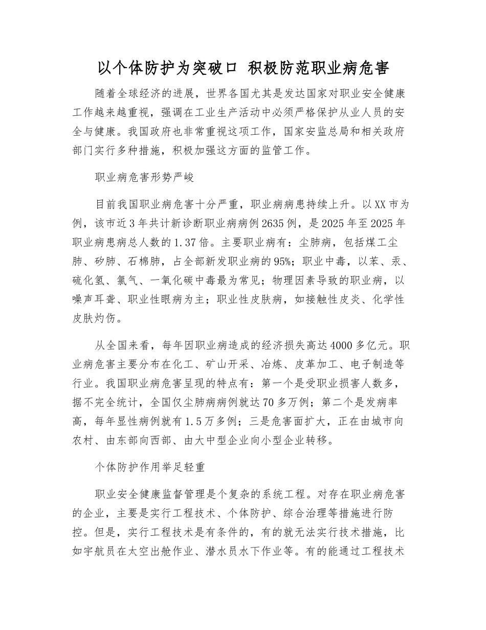 以个体防护为突破口-积极防范职业病危害_第1页