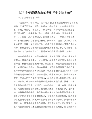 以三个管理理念构筑班组“安全防火墙”