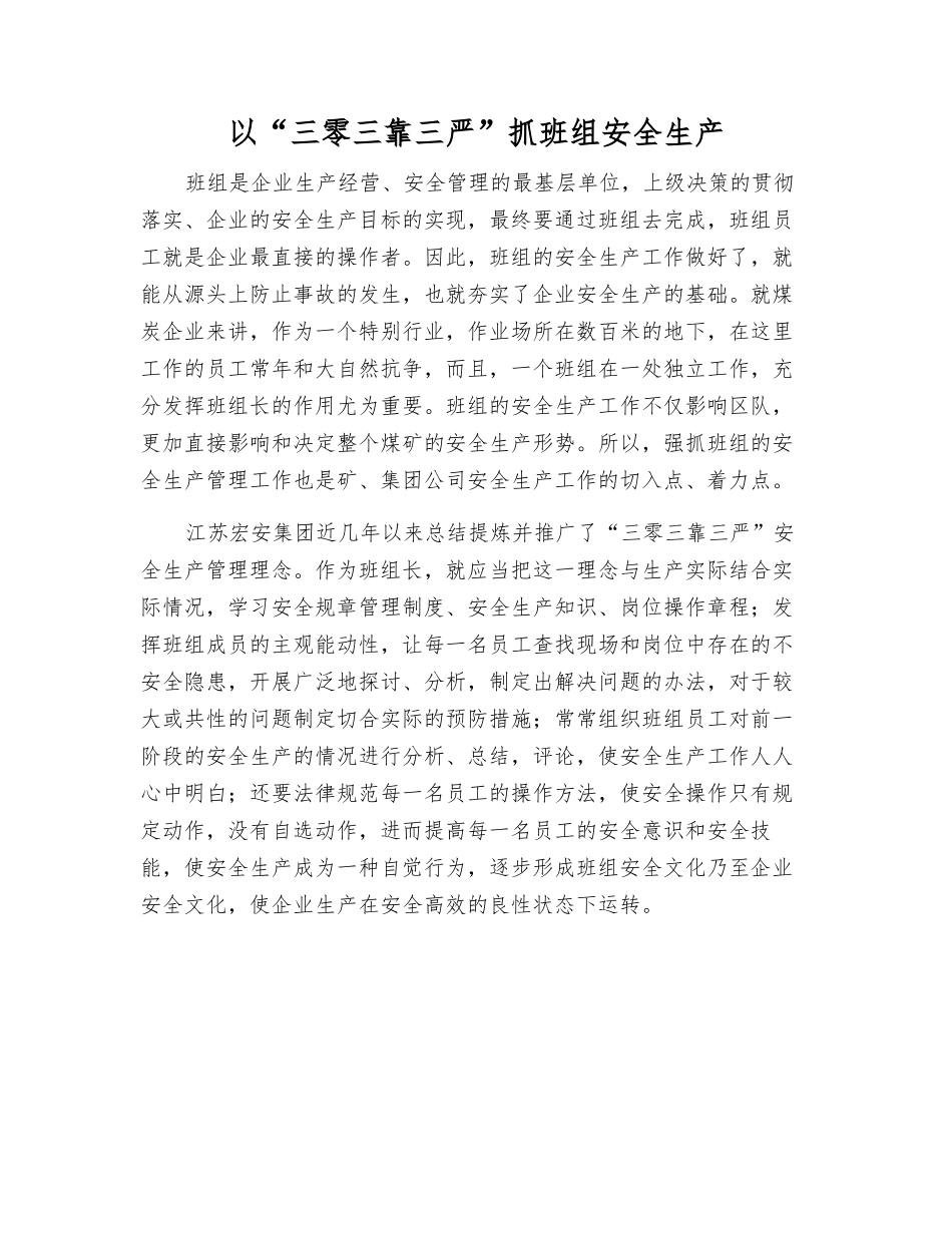 以“三零三靠三严”抓班组安全生产_第1页