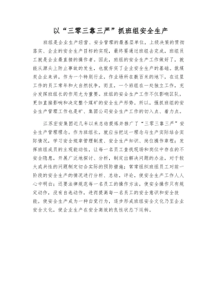 以“三零三靠三严”抓班组安全生产