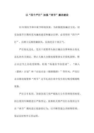 以“四个严打”加强“两节”廉洁建设