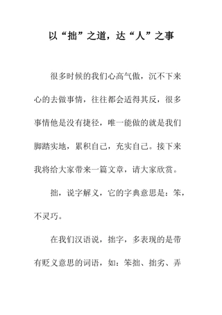 以“拙”之道-达“人”之事