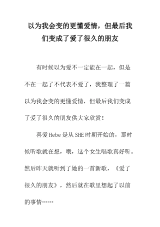 以为我会变的更懂爱情-但最后我们变成了爱了很久的朋友