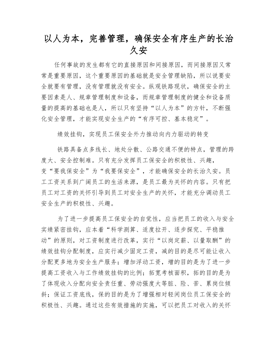 以人为本-完善管理-确保安全生产的长治久安_第1页