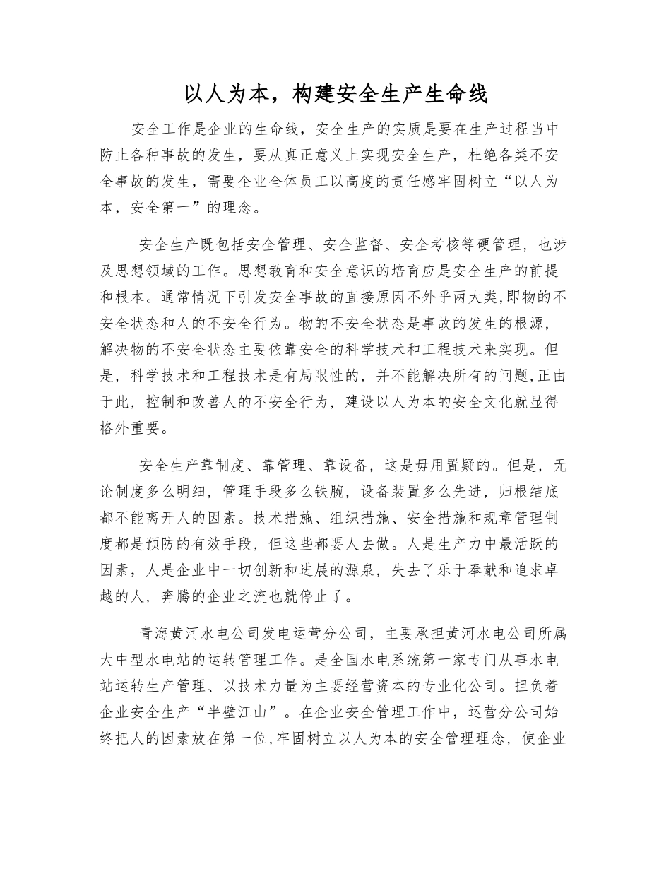 以人为本-构建安全生产生命线_第1页