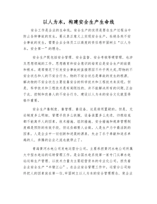 以人为本-构建安全生产生命线
