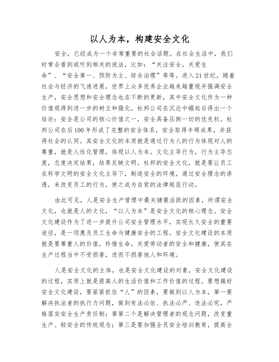 以人为本-构建安全文化_第1页