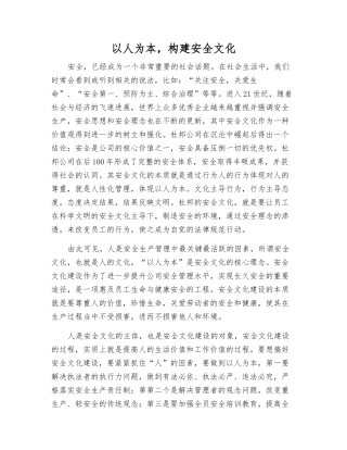 以人为本-构建安全文化