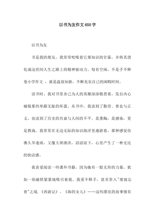 以书为友作文650字