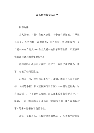 以书为伴作文550字