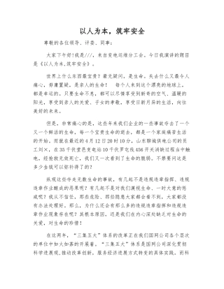 以人为本-筑牢安全