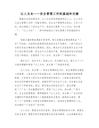 以人为本——安全管理工作的基础和关键