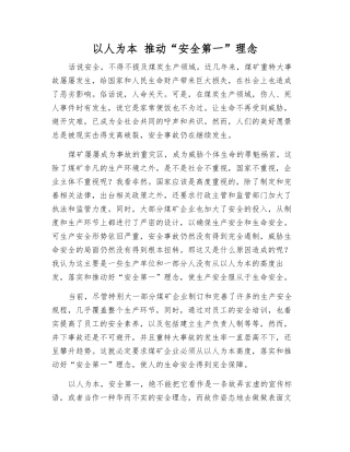 以人为本-推进“安全第一”理念